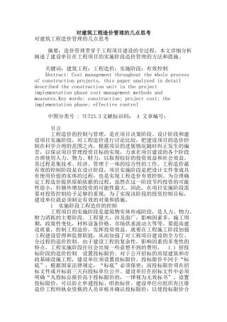 对建筑工程造价管理的几点思考