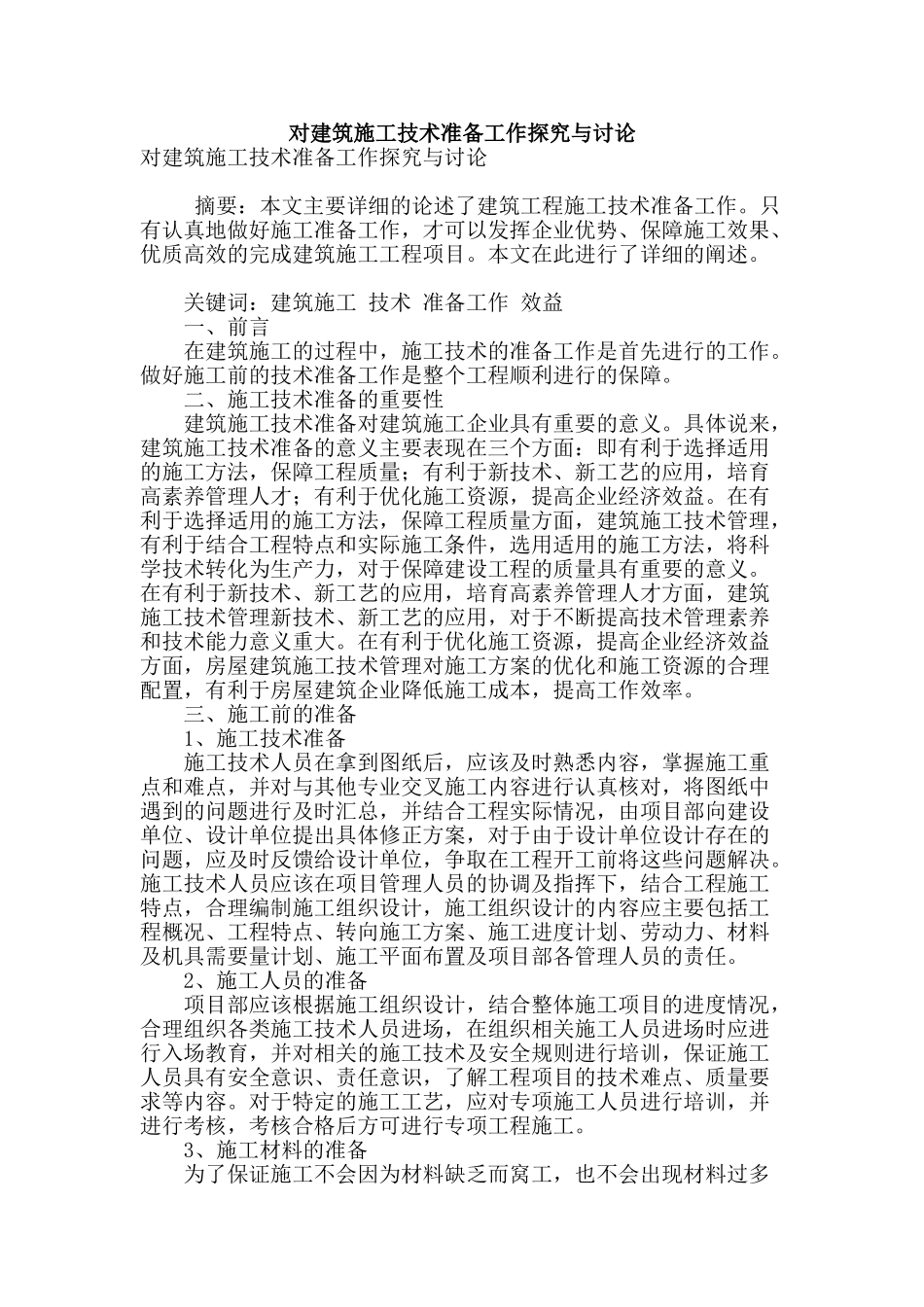 对建筑施工技术准备工作探索与研究_第1页
