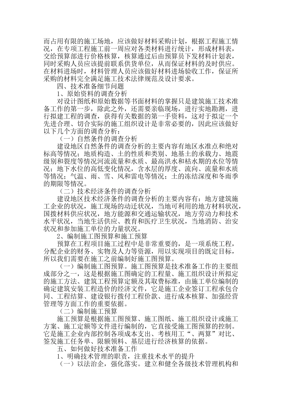 对建筑施工技术准备工作探索与研究_第2页