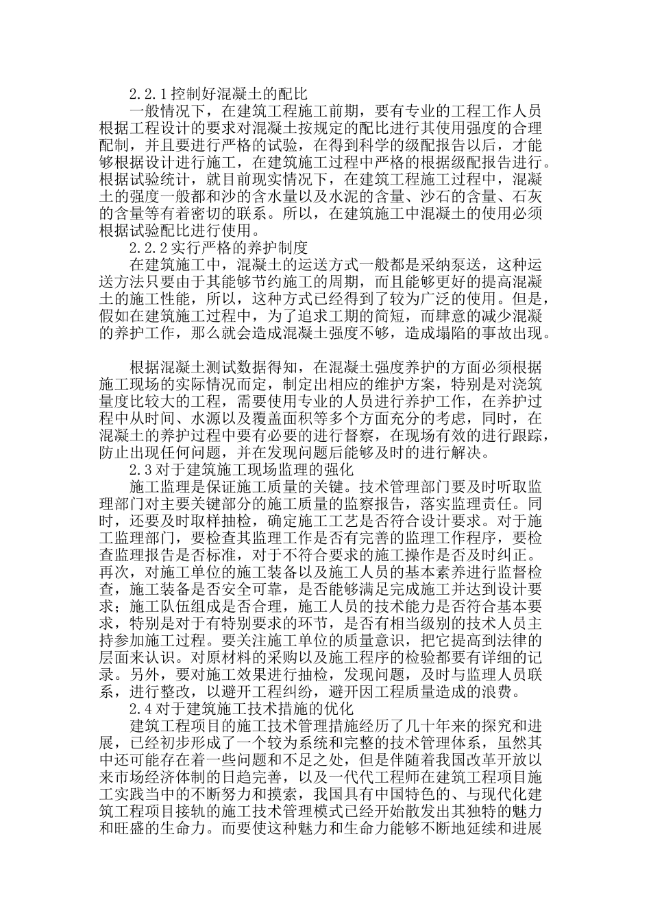 对建筑施工管理的探讨_第2页