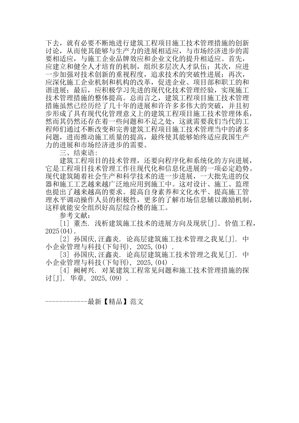 对建筑施工管理的探讨_第3页