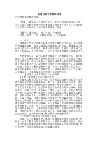 对建筑施工管理的探讨