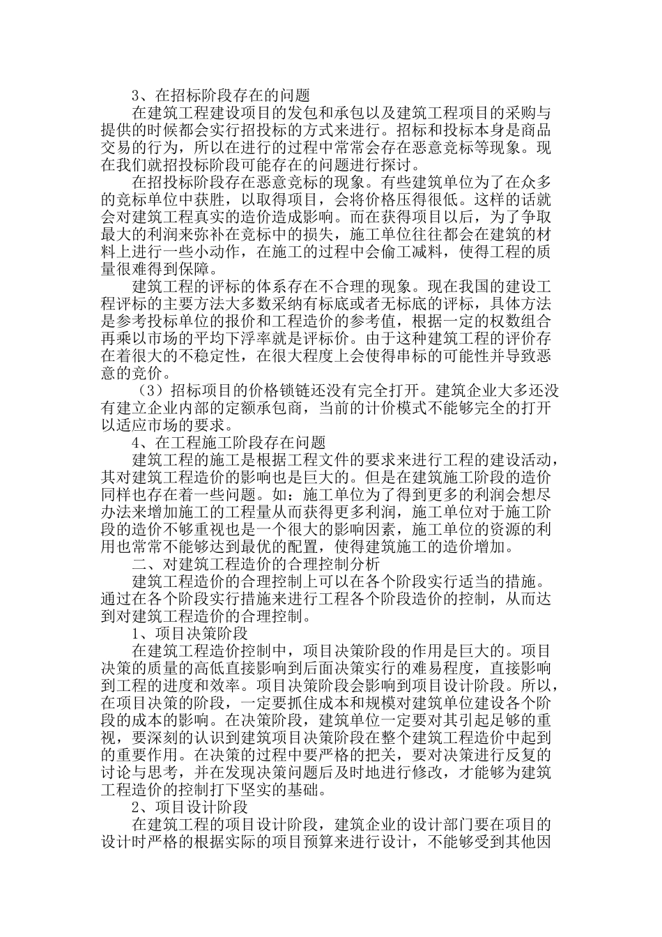 对建筑工程造价的合理控制分析_第2页