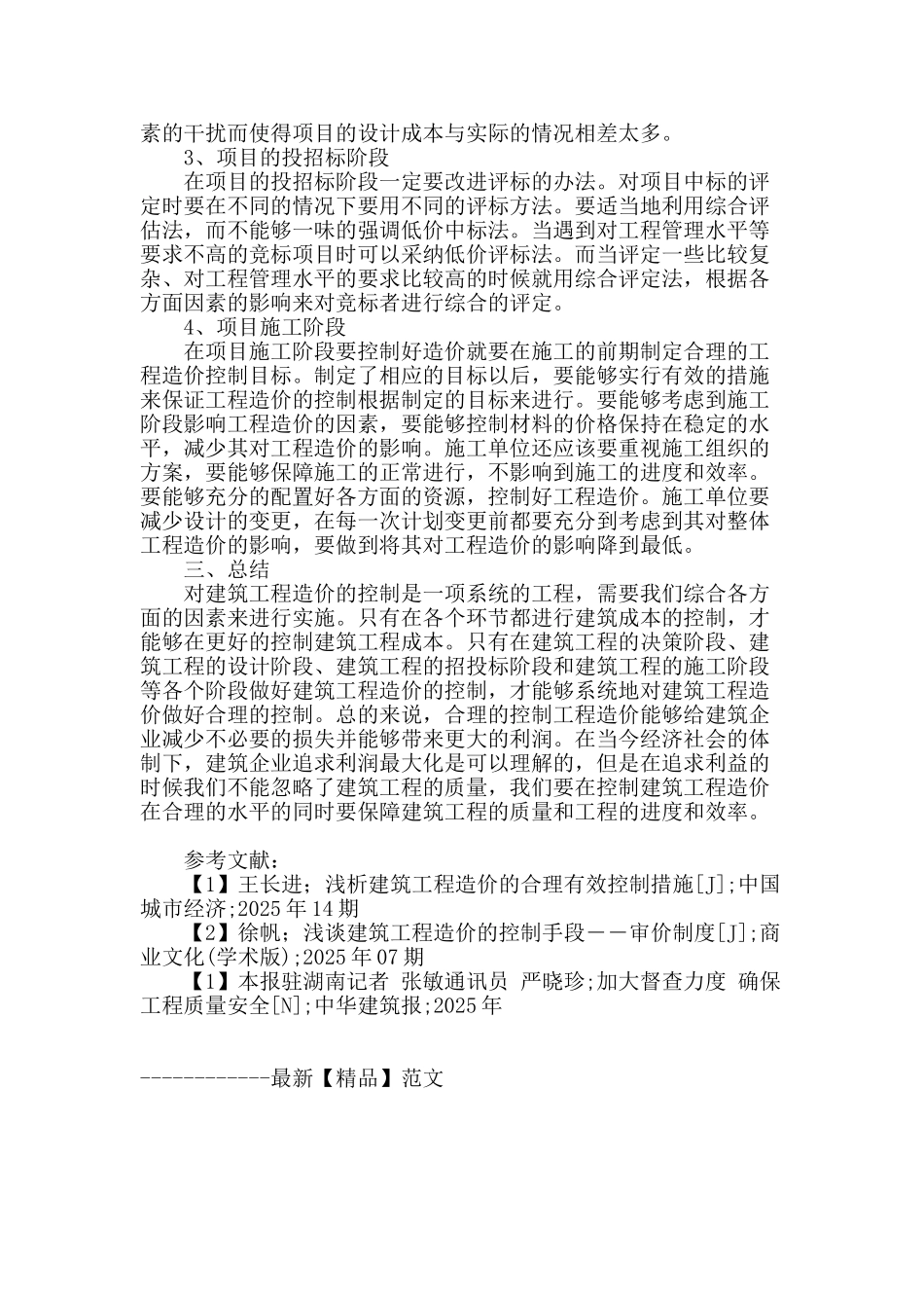 对建筑工程造价的合理控制分析_第3页