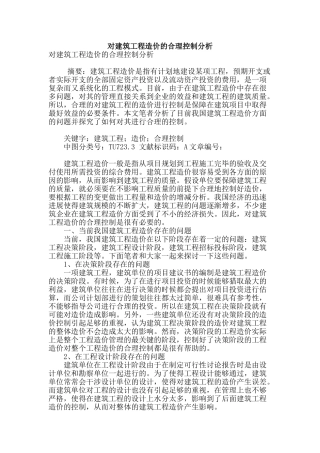 对建筑工程造价的合理控制分析