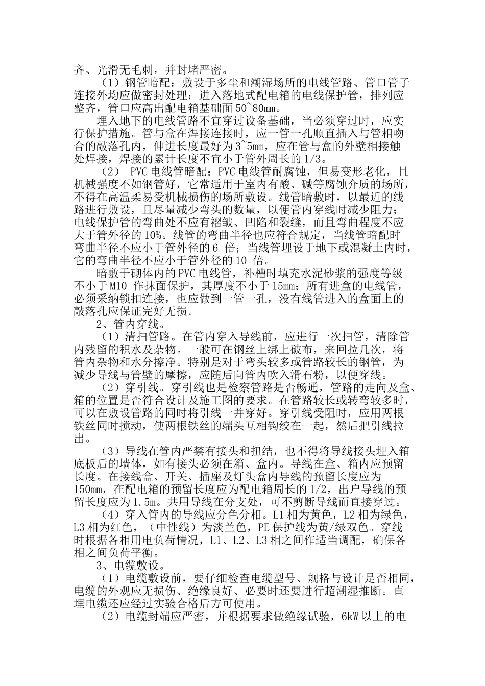 对建筑电气安装施工技术探讨_第2页