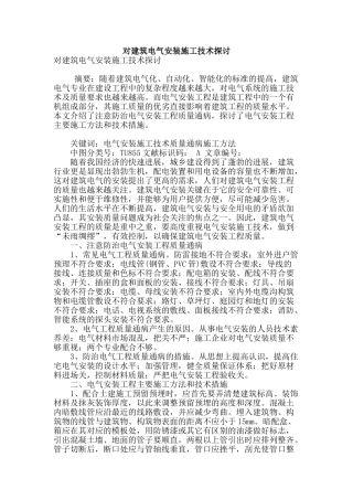对建筑电气安装施工技术探讨