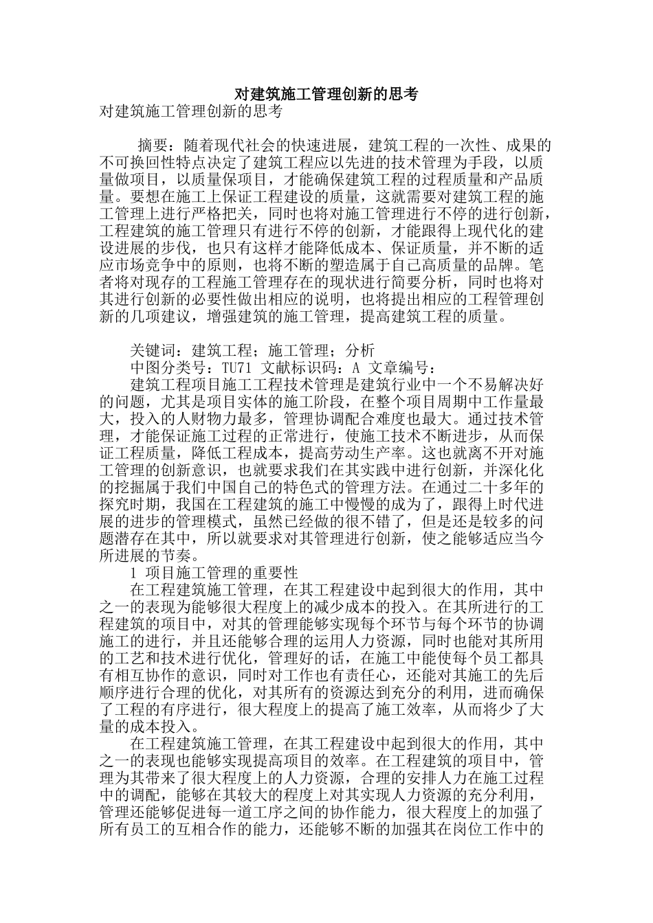 对建筑施工管理创新的思考_第1页