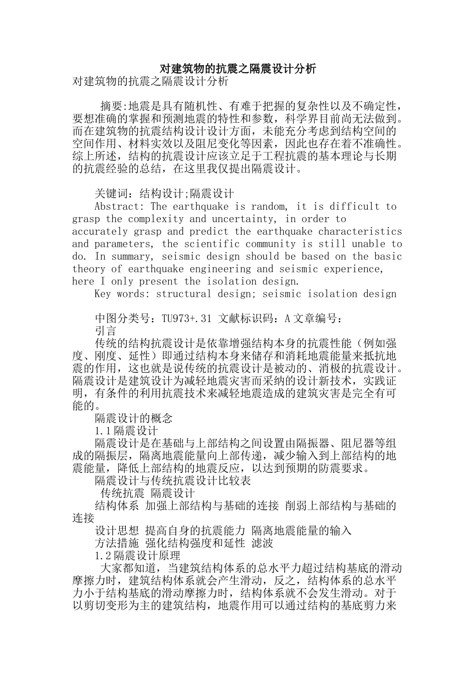 对建筑物的抗震之隔震设计分析_第1页