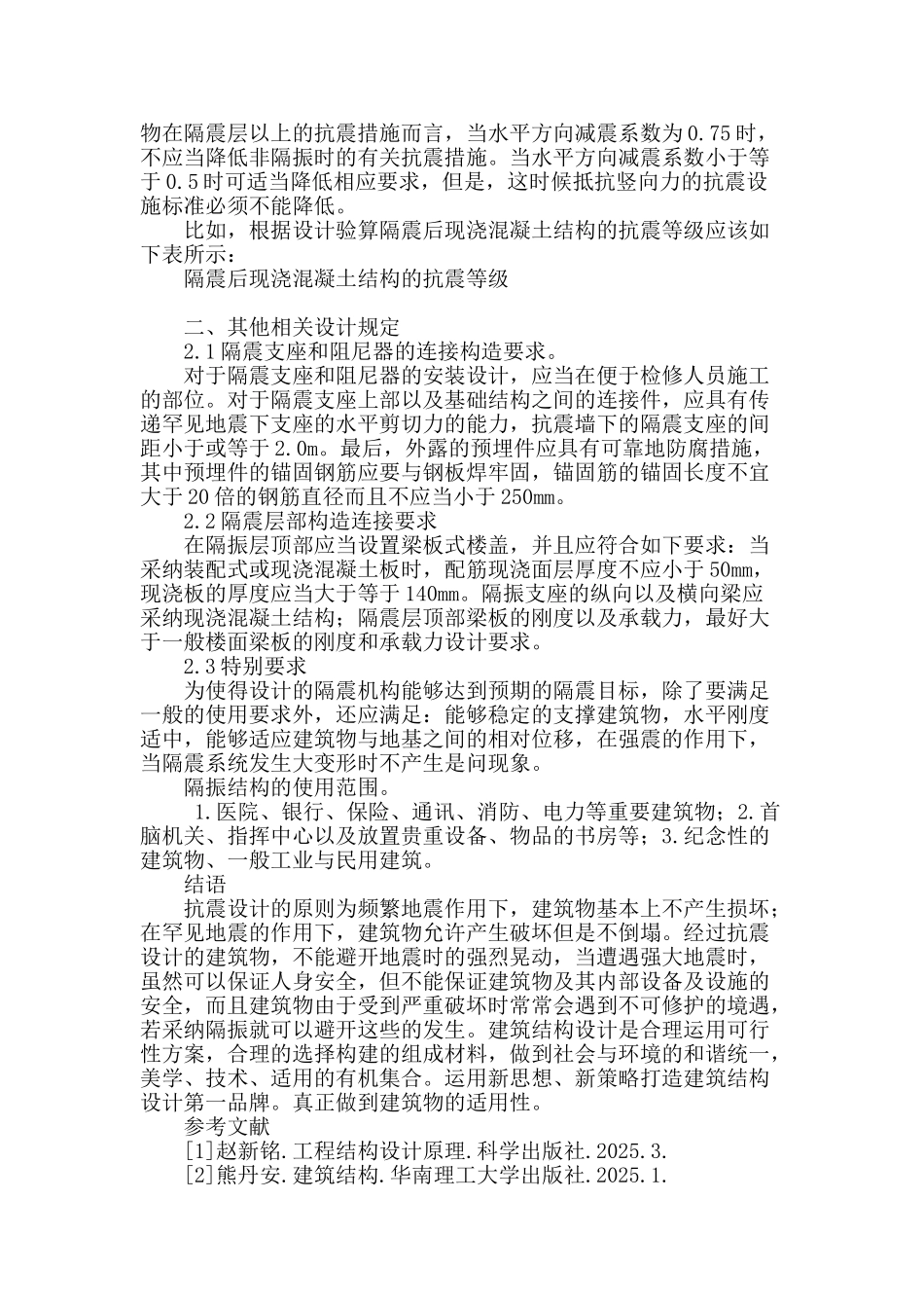 对建筑物的抗震之隔震设计分析_第3页