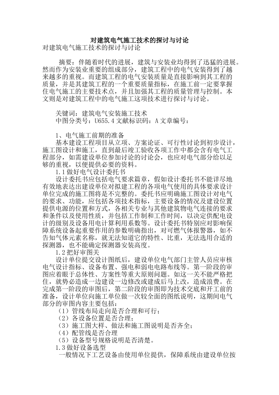 对建筑电气施工技术的探讨与研究_第1页