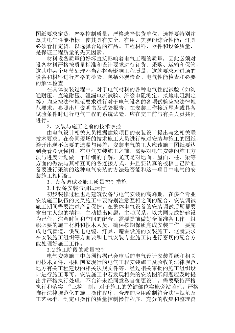 对建筑电气施工技术的探讨与研究_第2页