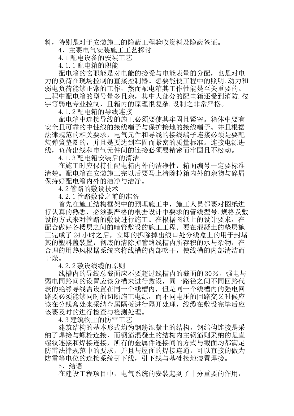 对建筑电气施工技术的探讨与研究_第3页