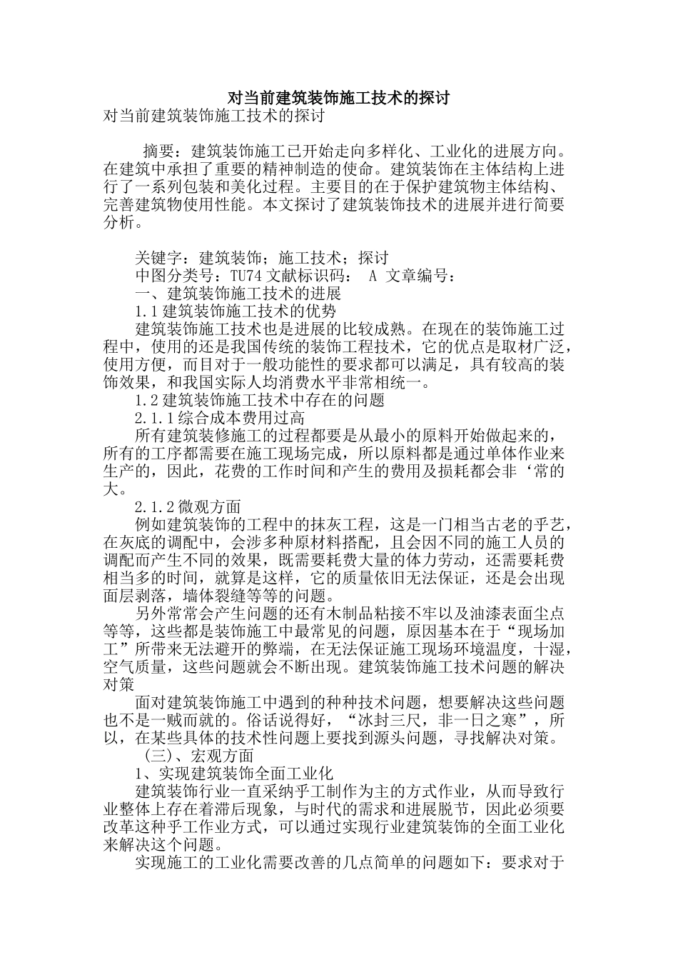 对当前建筑装饰施工技术的探讨_第1页