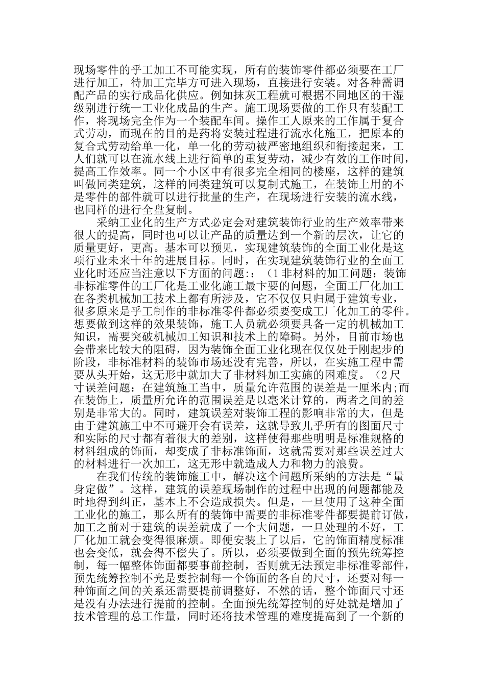 对当前建筑装饰施工技术的探讨_第2页