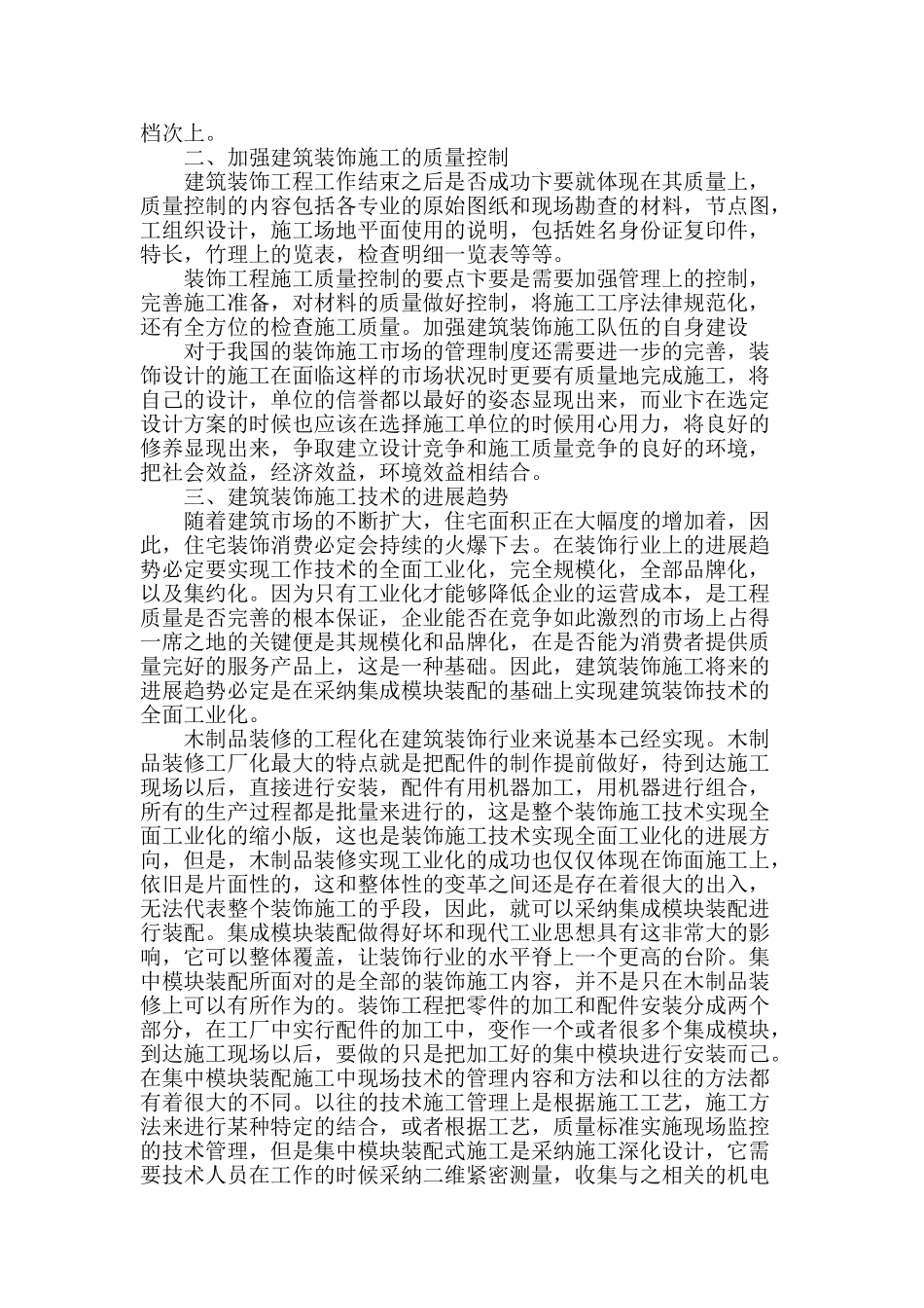 对当前建筑装饰施工技术的探讨_第3页