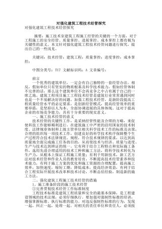 对强化建筑工程技术经管探索