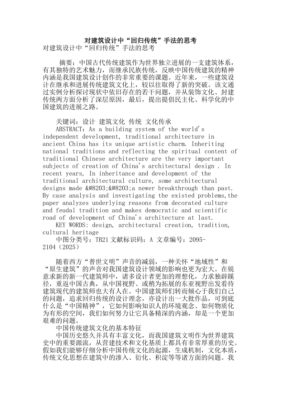 对建筑设计中“回归传统”手法的思考_第1页