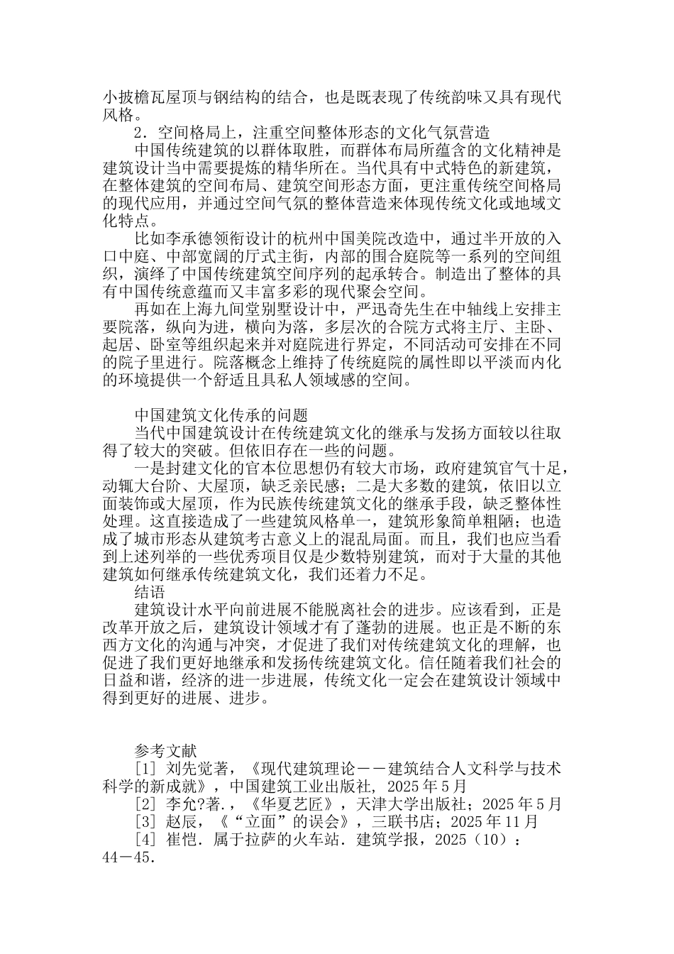 对建筑设计中“回归传统”手法的思考_第3页