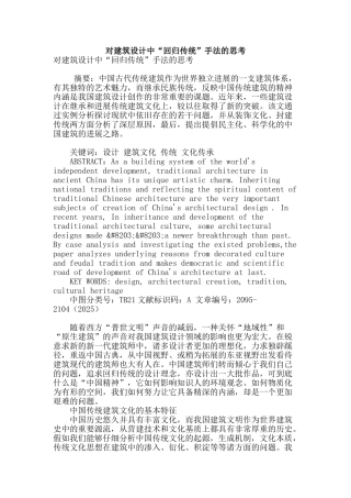 对建筑设计中“回归传统”手法的思考