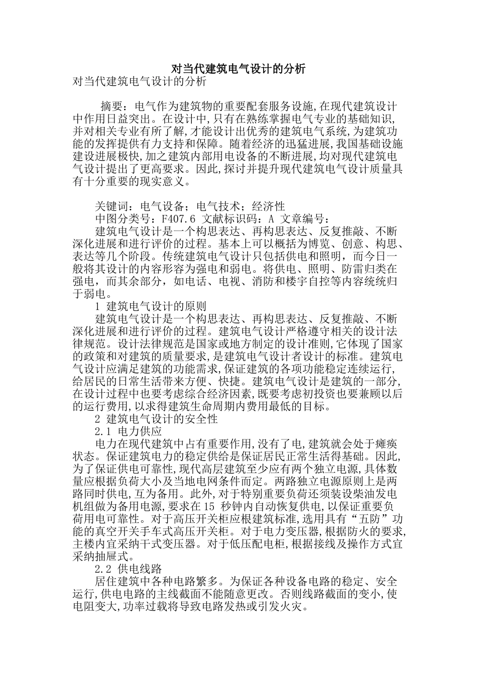对当代建筑电气设计的分析_第1页
