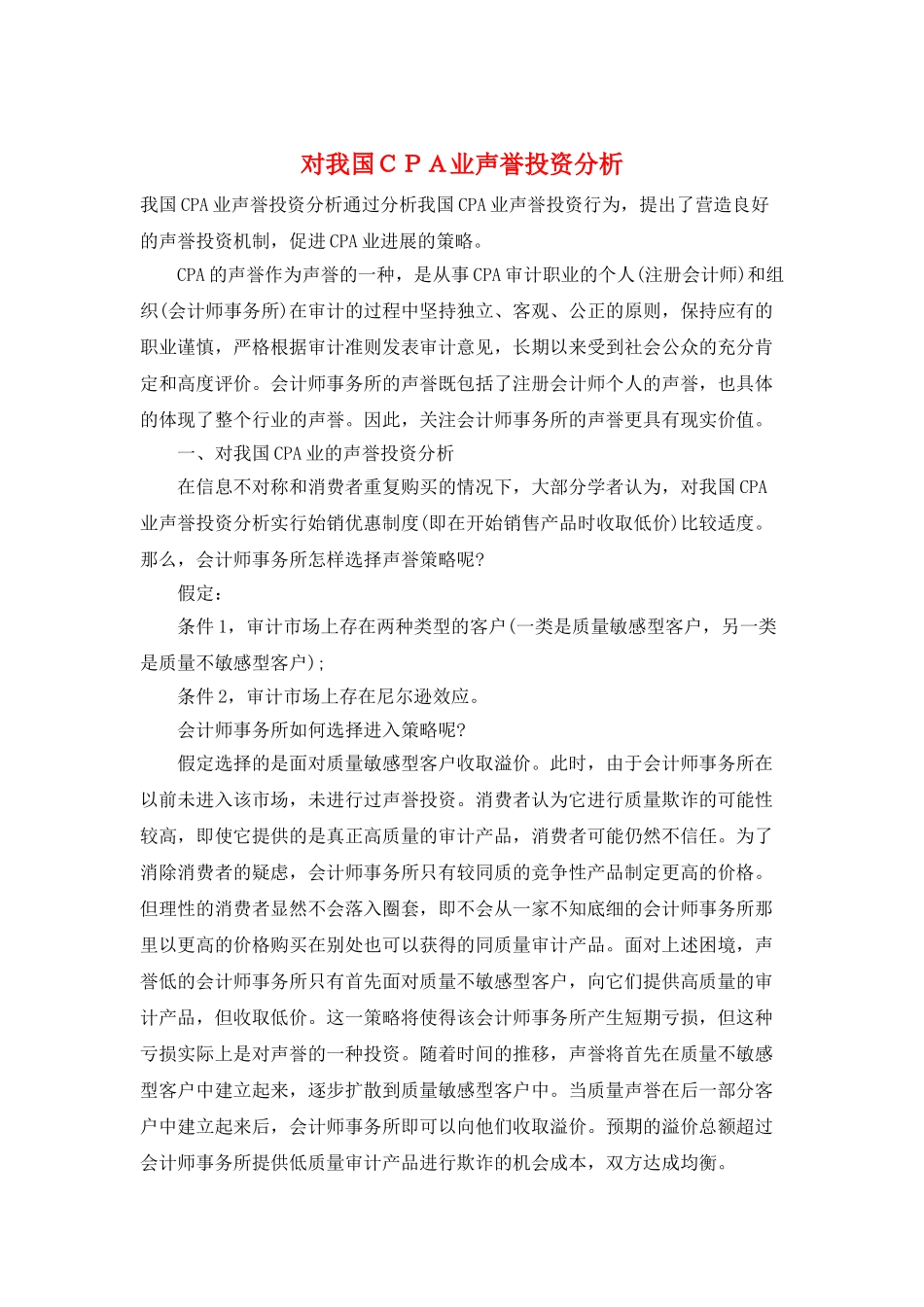 对我国CPA业声誉投资分析_第1页