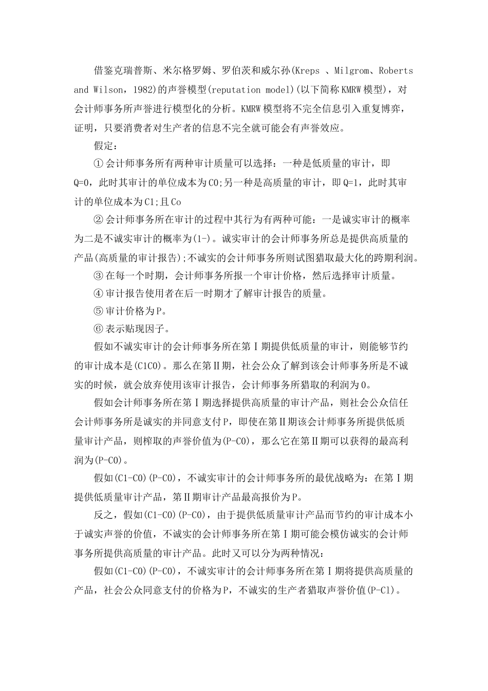 对我国CPA业声誉投资分析_第2页