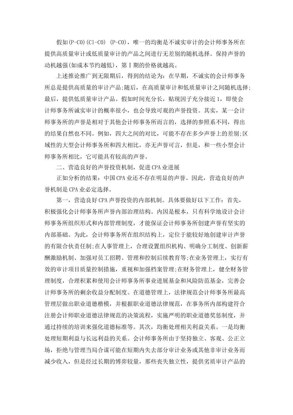 对我国CPA业声誉投资分析_第3页