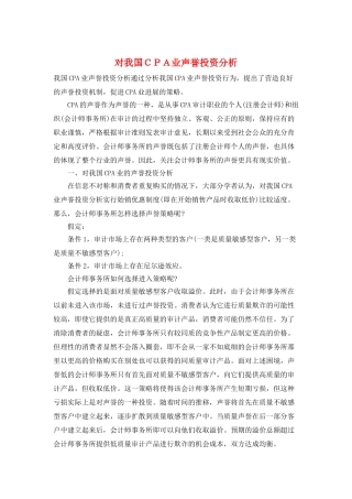 对我国CPA业声誉投资分析