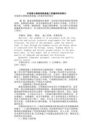 对我国公路路面路基施工质量控制的探讨