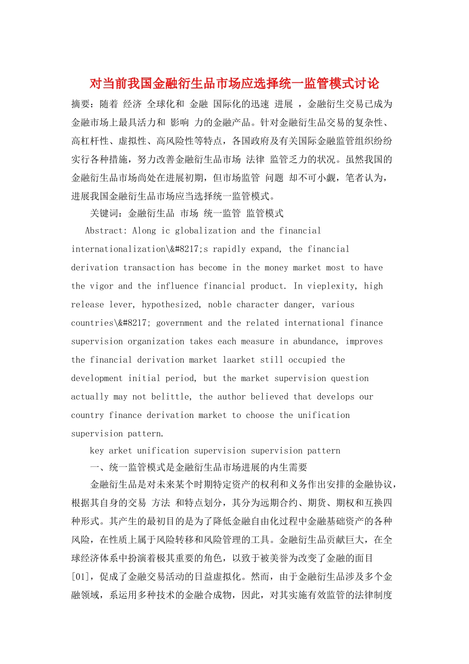 对当前我国金融衍生品市场应选择统一监管模式研究_第1页