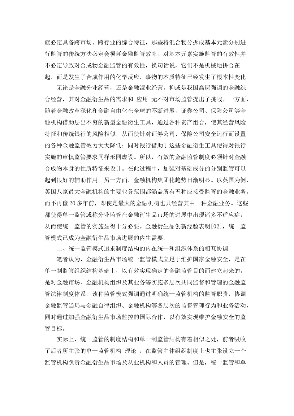 对当前我国金融衍生品市场应选择统一监管模式研究_第2页