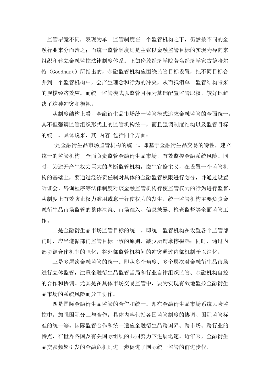 对当前我国金融衍生品市场应选择统一监管模式研究_第3页