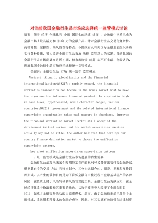 对当前我国金融衍生品市场应选择统一监管模式研究