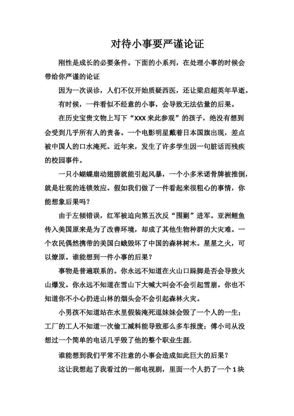 对待小事要严谨论证_第1页