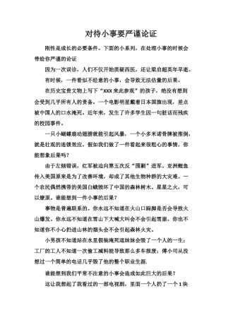 对待小事要严谨论证
