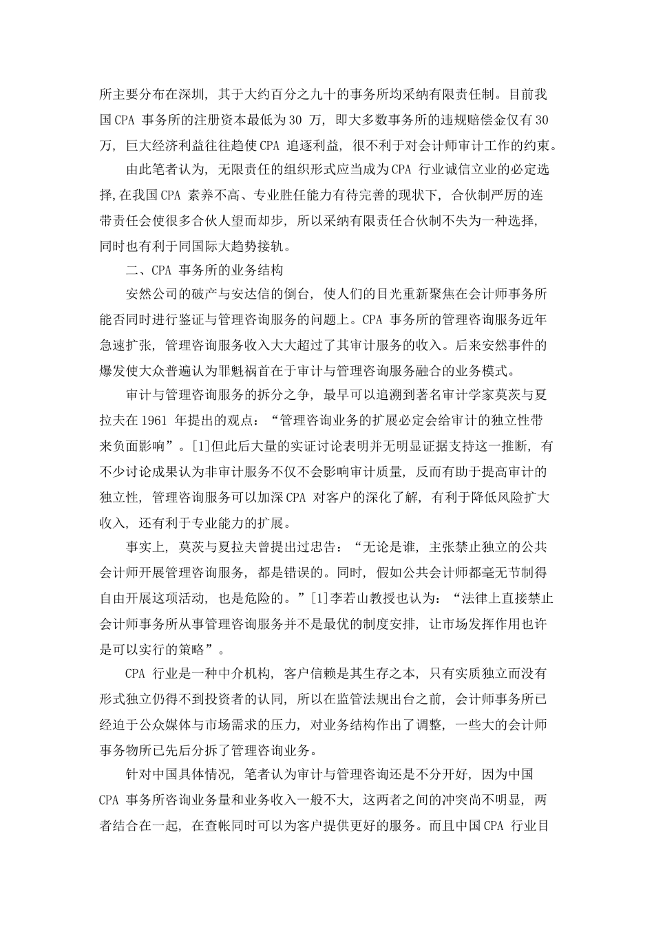 对我国CPA行业发展的几点认识_第2页