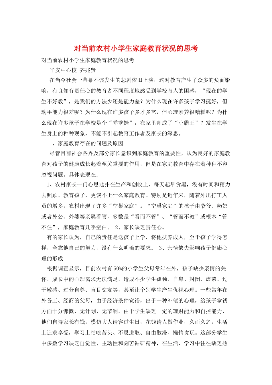 对当前农村小学生家庭教育状况的思考_第1页
