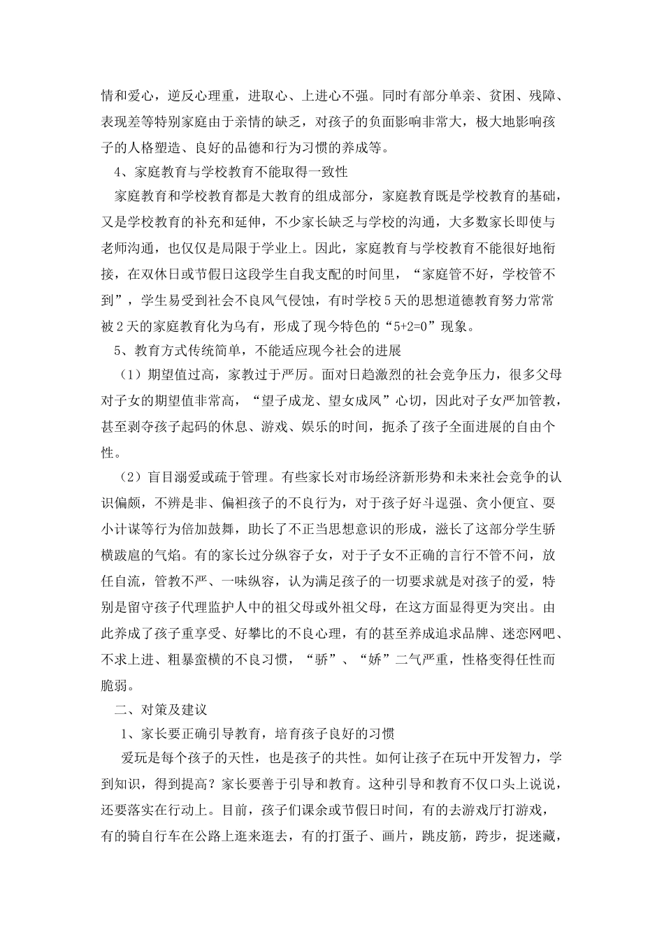 对当前农村小学生家庭教育状况的思考_第2页