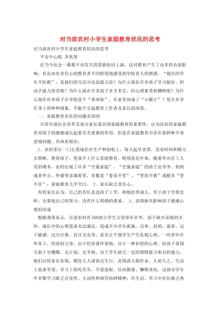 对当前农村小学生家庭教育状况的思考
