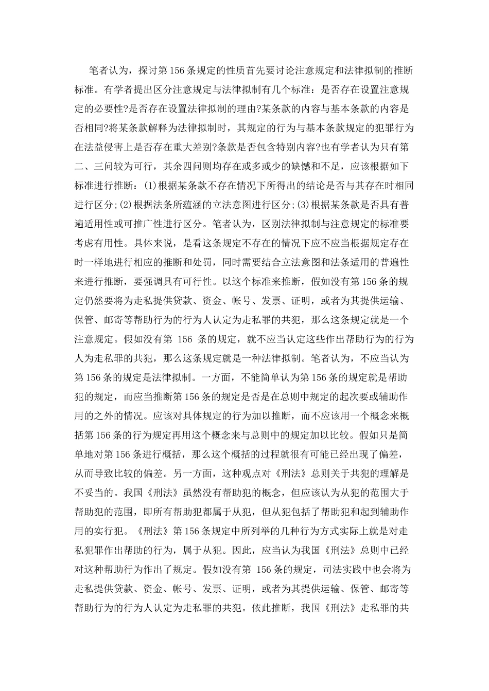 对我国刑法走私罪的共犯规定的探索_第2页