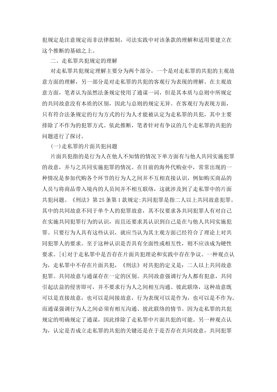 对我国刑法走私罪的共犯规定的探索_第3页