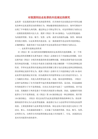 对我国刑法走私罪的共犯规定的探索