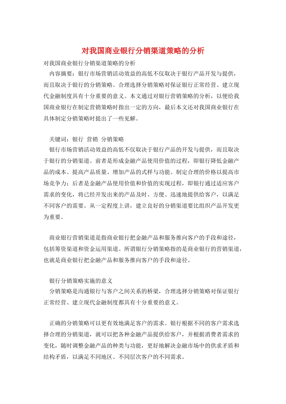 对我国商业银行分销渠道策略的分析_第1页