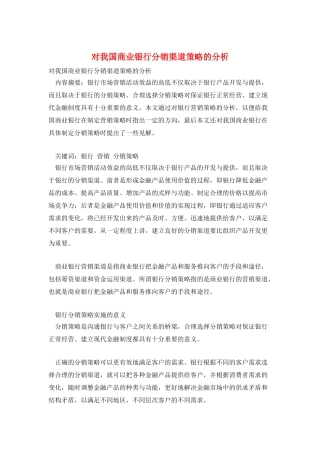 对我国商业银行分销渠道策略的分析