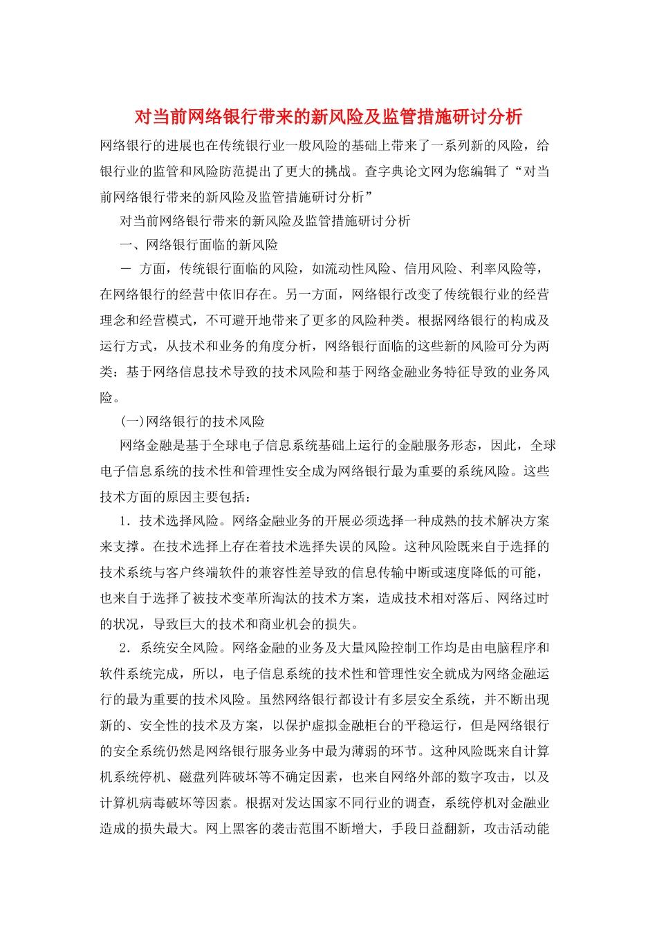 对当前网络银行带来的新风险及监管措施研讨分析_第1页