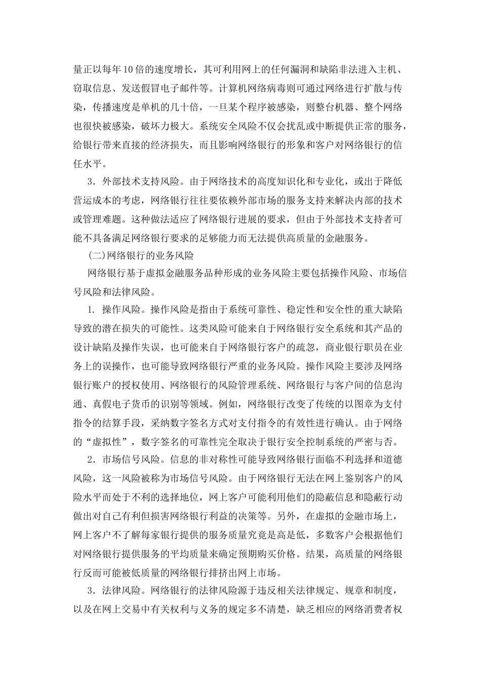 对当前网络银行带来的新风险及监管措施研讨分析_第2页