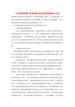 对当前网络银行带来的新风险及监管措施研讨分析