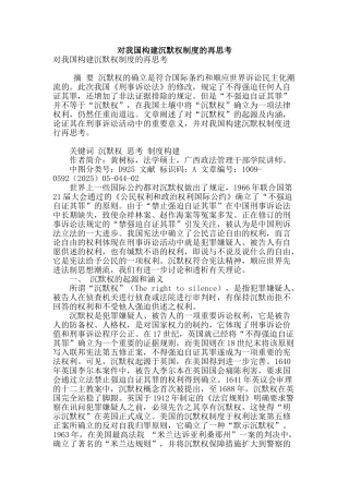 对我国构建沉默权制度的再思考