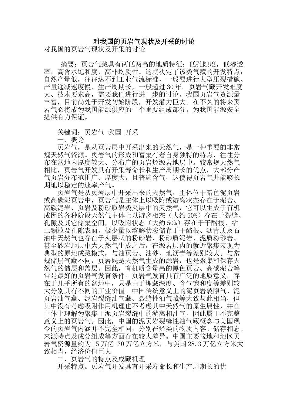 对我国的页岩气现状及开采的研究_第1页